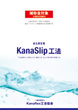 KanaSlip工法