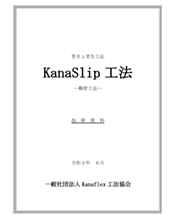 KanaSlip工法