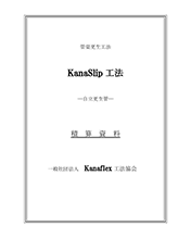 KanaSlip工法