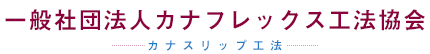 カナフレックス工法協会