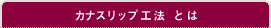 カナスリップ工法とは