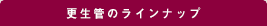 更生管のラインナップ