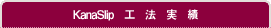 KanaSlip　工　法　実　績